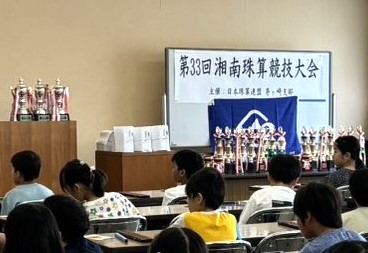 湘南珠算競技大会の写真