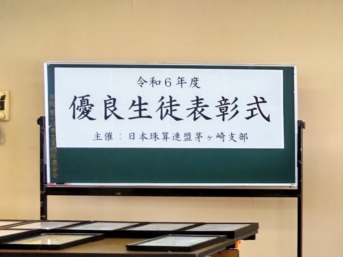 令和６年度 優良生徒表彰式