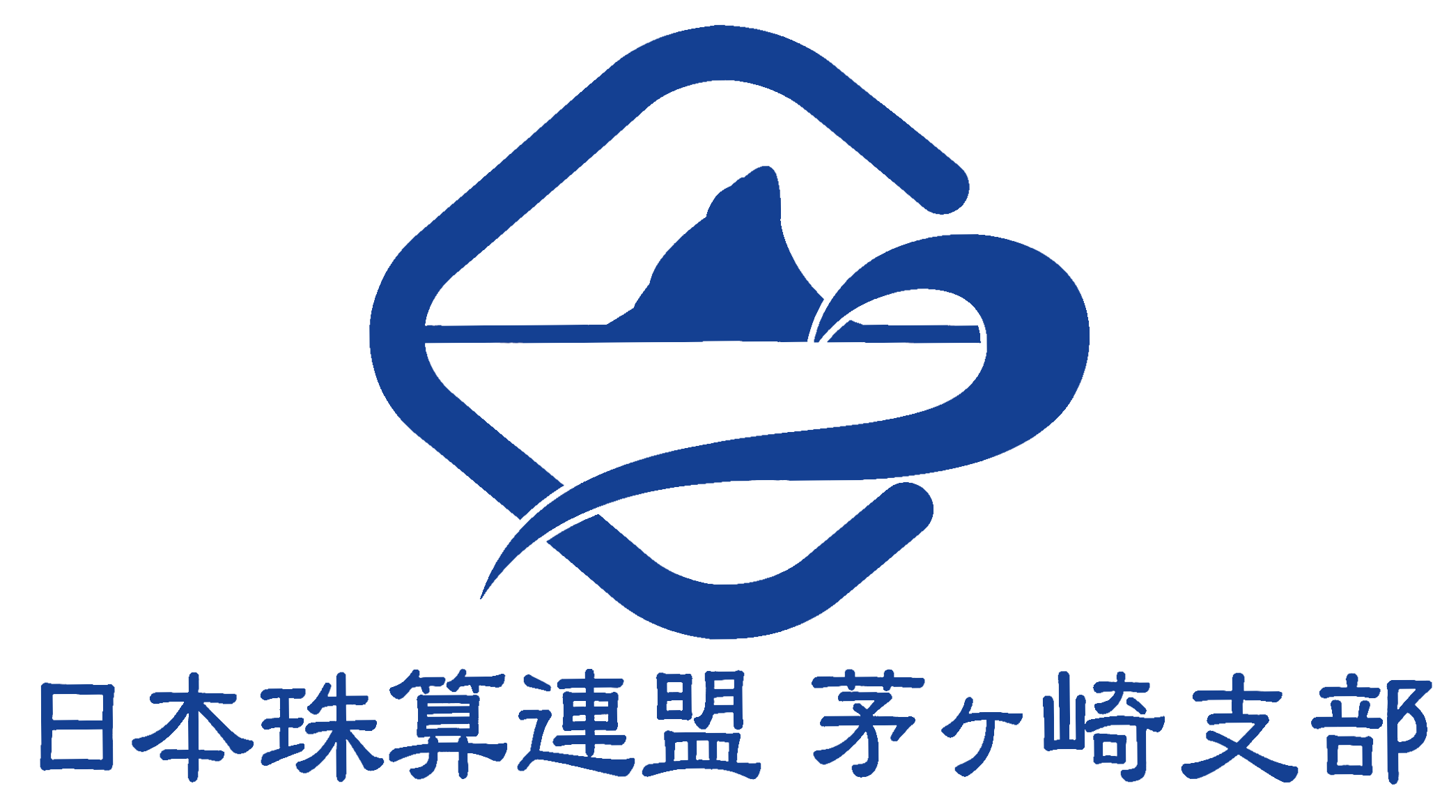 日本珠算連盟　茅ヶ崎支部